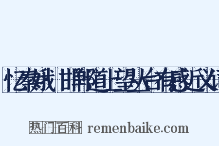 忆秦娥·邯郸道上望丛台有感近义词是什么意思的图片